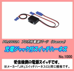 PSP-20032A 充電ジャック付スイッチハーネス　（三和）