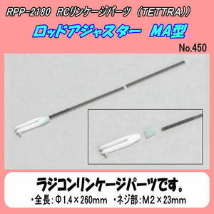 RPP-2180 ロッドアジャスター　MＡ型　（テトラ）