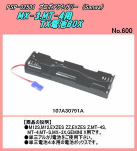 PSP-02501 サンワアクセサリー　TX電池ボックス　3X/ＭT-4用　（三和）