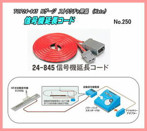 TOP24-845 (N) ストラクチャ　信号機延長コード（90 cm）(Kato)