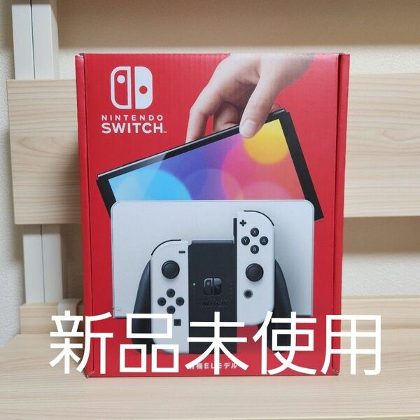 【新品未使用】有機ELモデル Nintendo Switch ホワイト