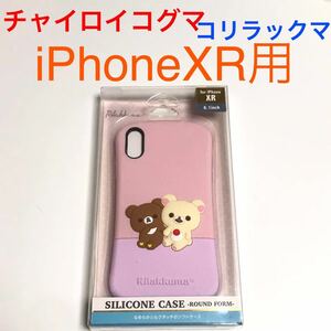 匿名送料込み iPhoneXR用カバー シリコンケース チャイロイコグマ コリラックマ サンエックス iPhone10R アイホンXR アイフォーンXR/VQ5