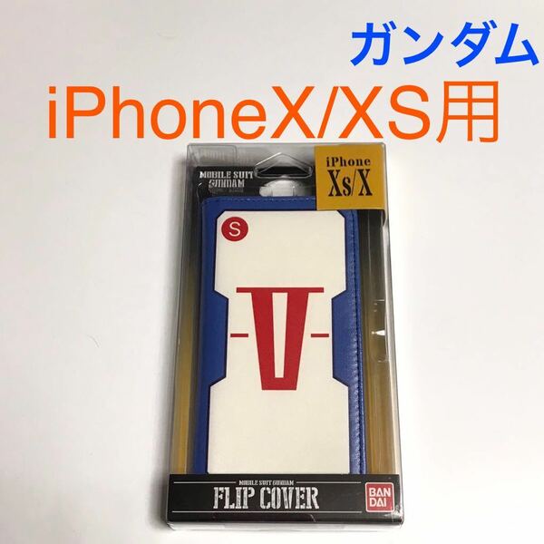 匿名送料込み iPhoneX iPhoneXS用カバー 手帳型ケース 機動戦士 ガンダム V作戦 ストラップホール iPhone10 アイホンX アイフォーンXS/VQ7