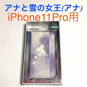 匿名送料込み iPhone11Pro用ダブルフリップカバー 手帳型ケース アナと雪の女王 アナ雪 アナ ディズニー Disney アイフォーン11プロ/VQ8