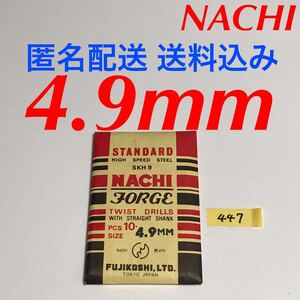 匿名送料込み/4.9mm 10本セット 不二越 ナチ NACHI ツイストドリル JORGE 鉄工用 ストレートシャンク ドリル 長期保管品 鉄工所/447