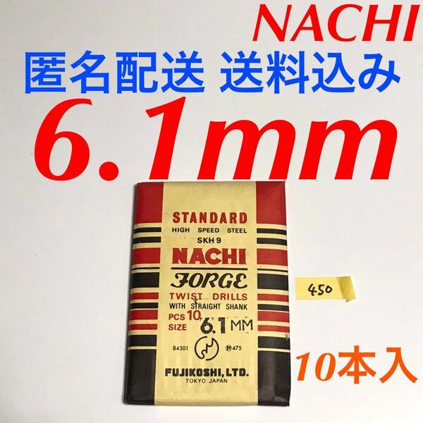 匿名送料込み/6.1mm 10本セット 不二越 ナチ NACHI ツイストドリル JORGE 鉄工用 ストレートシャンク ドリル 長期保管品 鉄工所/450