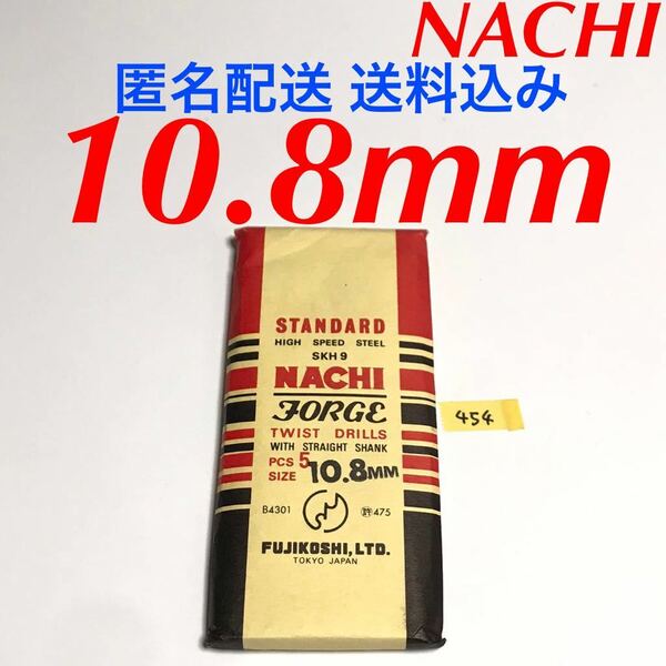 匿名送料込み/10.8mm 5本セット 不二越 ナチ NACHI ツイストドリル JORGE 鉄工用 ストレートシャンク ドリル 長期保管品 鉄工所/454