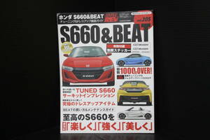 ＜ホンダ・S660＆BEATビート＞ハイパーレブ、チューニング&ドレスアップガイド、特別付録：無限ステッカー付、総数1000点オーバー