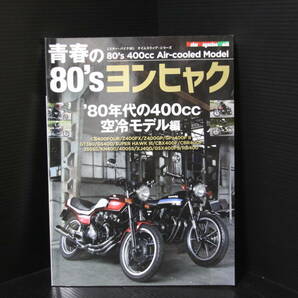 ＜青春の80’sヨンヒャク 空冷モデル編＞CB400FOUR、Z400FX/GP、GPZ400FⅡ、GT380、GS400、CBX400F、350SS、KH400、XJ400、GSX400 他の画像1