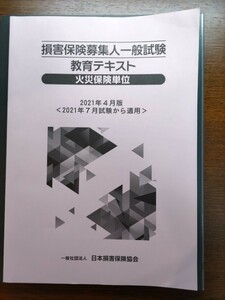 ☆損害保険募集人一般試験教育テキスト☆火災保険単位☆