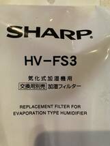 シャープ　帰化式加湿器用　加湿フィルター　HV-FY3（HV-FS3）の後継品_画像2