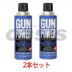 【送料無料】 ガンパワーガス 400g HFC134a 【2本入】 ガスガン ガス缶 東京マルイ サンダーシュート ハイバレットガス ウッドランドガス