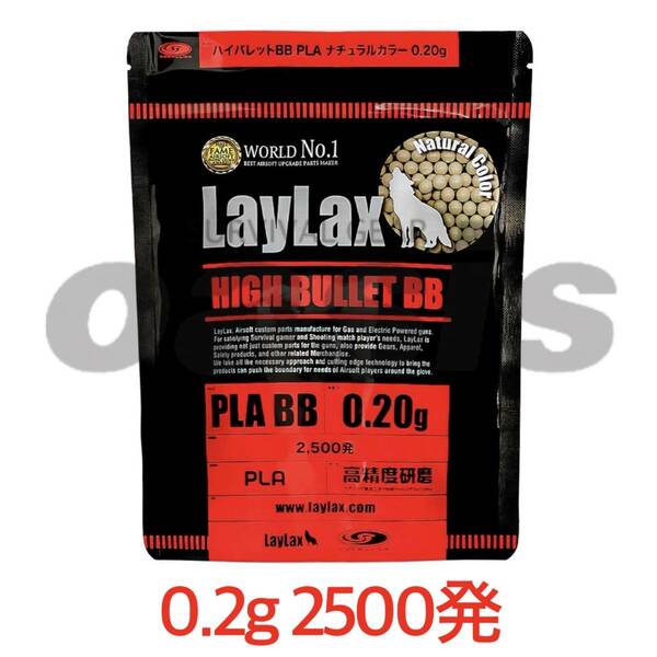 LAYLAX ハイバレット 0.20g 2500発入り PLA ナチュラルカラー バイオBB弾 サテライト BB弾 東京マルイ G&G