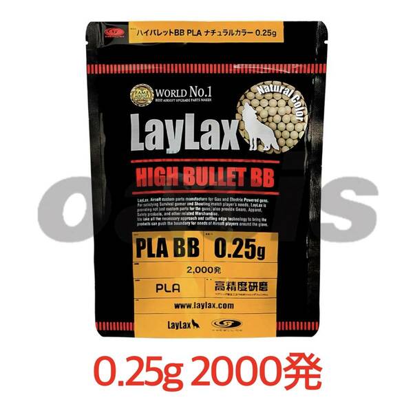 LAYLAX ハイバレット 0.25g 2000発入り PLA ナチュラルカラー バイオBB弾 サテライト BB弾 東京マルイ G&G