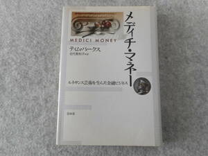 パークス：「メディチ・マネー」：ルネサンス芸術を生んだ金融ビジネス：白水社