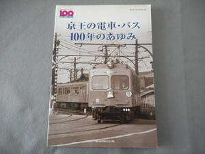 京王の電車・バス　100年のあゆみ：NEKO MOOK：ネコ・パブリッシング