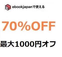 zhxd2～(1/31期限) 70%OFFクーポン ebookjapan ebook japan 電子書籍