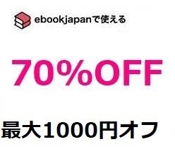 3uk6r~(1/31期限) 70%OFFクーポン ebookjapan ebook japan 電子書籍 
