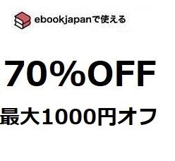 sc8up~(1/31期限) 70%OFFクーポン ebookjapan ebook japan 電子書籍