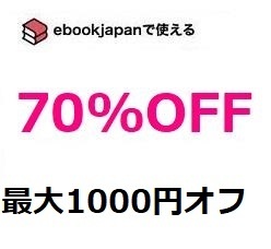 残1、3uk6r~(1/31期限) 70%OFFクーポン ebookjapan ebook japan 電子書籍 