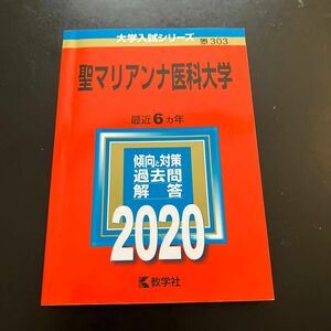 聖マリアンナ医科大学　2020年版