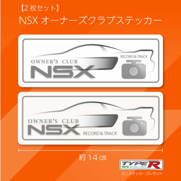 【2枚セット】NSXオーナーズクラブドラレコステッカー　NA1　NA2　ACURA NSX　typeＲ　ドライブレコーダー　HONDA　