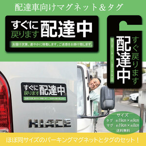 「配達中」　Lサイズ　マグネット＆タグ　超お得なセット販売！　配達中　駅前　みどりのおじさん　駐車場 