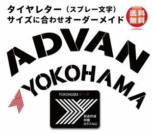 タイヤレター　抜き文字　文字・タイヤインチごとにサイズ変更可能です。　ADVAN　YOKOHAMA 