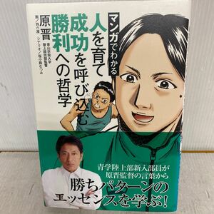 マンガでわかる人を育て成功を呼び込む勝利への哲学 （マンガでわかる） 原晋／著　四六屋／画　桜小路むつみ／シナリオ　丸井乙生／文