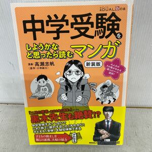 中学受験をしようかなと思ったら読むマンガ （日経ＤＵＡＬの本） （新装版） 小林延江／原作　高瀬志帆／漫画　なかのかおり