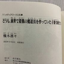 どうも、前世で殺戮の魔道具を作っていた子爵令嬢です。　１ （メディアワークス文庫　ゆ７－１） 優木凛々／〔著〕_画像3