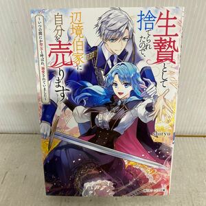 生贄として捨てられたので、辺境伯家に自分を売ります　いつの間にか聖女と呼ばれ、溺愛されていました 