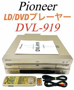 ■整備品■ Pioneer パイオニア DVD/LD コンパチブルプレーヤー DVD対応 レーザーディスクプレーヤー DVL-919