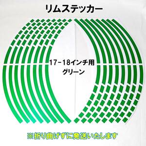 【匿名配送】 ストロボデザイン リムステッカー 17インチ/18インチ グリーン 1台分 ホイール リムライン バイク 自動車 自転車 車 緑