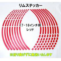 【匿名配送】 ストロボデザイン リムステッカー 17インチ/18インチ レッド 1台分 反射 ホイール リムライン バイク 自動車 自転車 車 赤_画像1