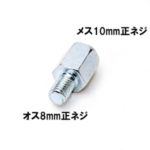 匿名配送 ミラー変換アダプター 車体8mm (正ネジ) ⇒ミラー10mm (正ネジ) 1個 シルバー 銀 ボルト ナット バイク用ミラー 変換アダプター