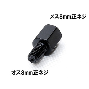 匿名配送 ミラー延長アダプター 車体8mm 正ネジ⇒ミラー8mm 正ネジ 1個 ブラック ミラー変換アダプター スペーサー ボルト