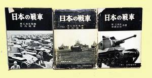 「日本の戦車」＆「日本の戦車（上）」＆「日本の戦車（下）」・１９６０年代出版 / ３冊セット売り品 / 古本