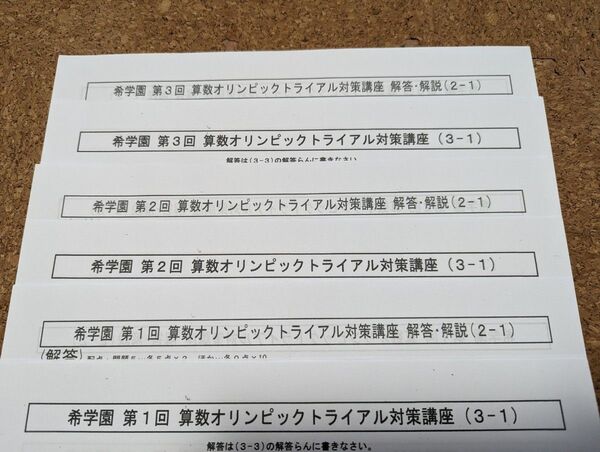 算数オリンピック トライアル対策講座 3回分 2022年度 希学園 6年生