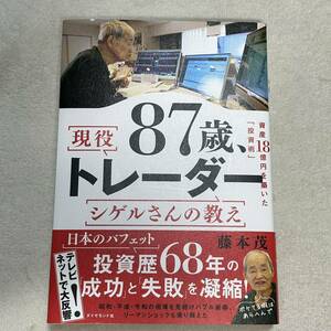 【美品がクーポンで1600円〜！即決あり！】８７歳、現役トレーダーシゲルさんの教え 資産１８憶円を築いた「投資術」 ／藤本茂 送料無料！