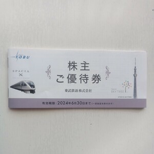 【送料無料】東武鉄道 株主優待券 冊子 有効期限2024.6.30まで　※東武動物公園除く