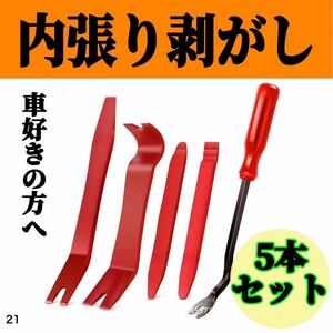 5本セットハンディリムーバー 内張剥がし 工具 自動車 インパネ カー用品 車 内装 カー用品 便利　赤車好き 内張りはがし 