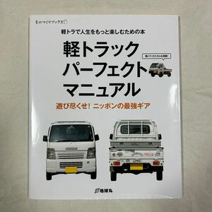 ものづくりブックス　軽トラでもっと人生を楽しむための本　軽トラックパーフェクトマニュアル　遊び尽くせ！ニッポンの最強ギア！　地球丸