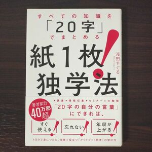  紙１枚！独学法　すべての知識を「２０字」でまとめる （すべての知識を「２０字」でまとめる） 浅田すぐる／著