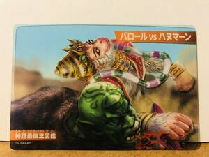 Furuta 最強王図鑑カードグミ【バロール vs ハヌマーン】カード