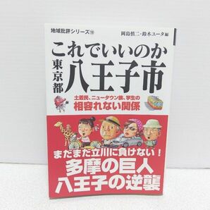 これでいいのか東京都八王子市 （地域批評シリーズ　１９） 岡島慎二／編　鈴木ユータ／編