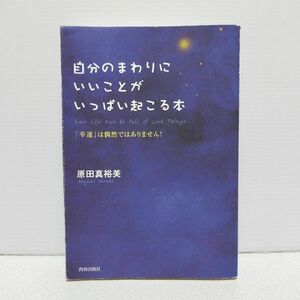 自分のまわりにいいことがいっぱい起こる本　「幸運」は偶然ではありません！ 原田真裕美／著