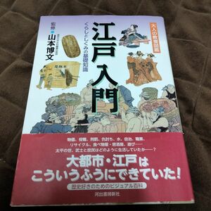 江戸入門 くらしとしくみの基礎知識