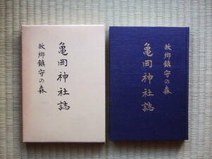 昭和60年発行　●亀岡神社誌―故郷鎮守の森 亀岡市神職会 南郷書房　248㌻　●美本