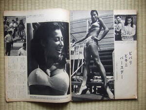 アサヒグラフ1967年　前田美波里 水着 木村光江 ハムソーセージ